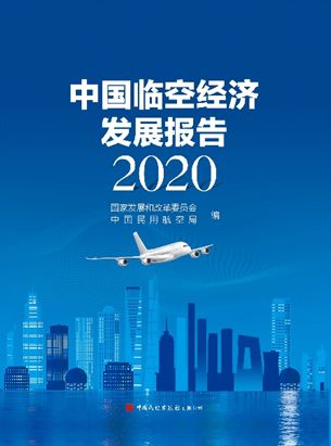 中国临空经济发展报告2020 正式出版发行 中航大临空经济研究中心承担主要编撰工作