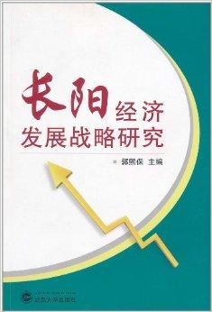 长阳经济发展战略研究