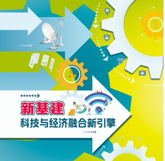 新基建助力数字经济发展