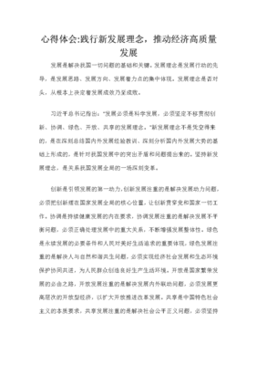 心得体会践行新发展理念,推动经济高质量发展