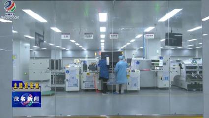 茂名电白区欣捷安项目电白基地即将开园,首线完成试产