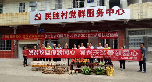 奉献爱心 助力脱贫攻坚 收官之战 茂名市中医院积极开展消费扶贫活动