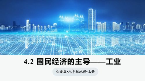 4.2国民经济的主导 工业 同步课件22张 八年级地理上册同步精品课堂 仁爱科普版