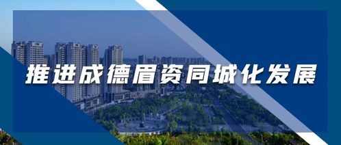引项目育产业聚集群 培育壮大经济发展新动能